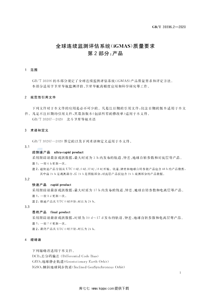 GB/T 39396.2-2020 标准预览