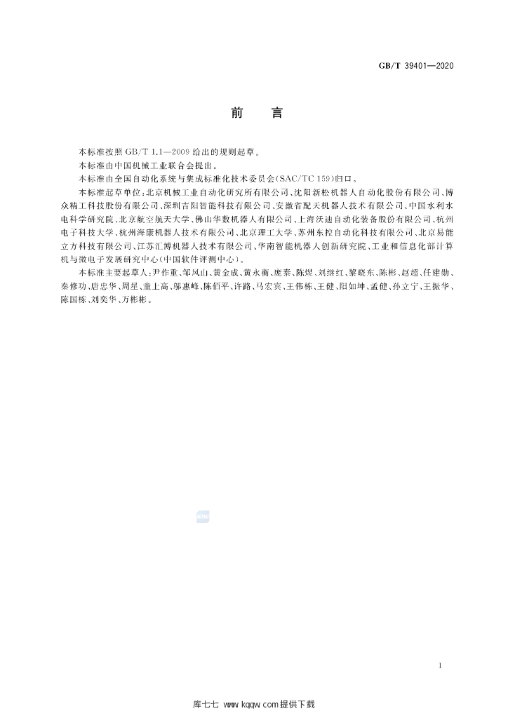 GB/T 39401-2020 标准预览