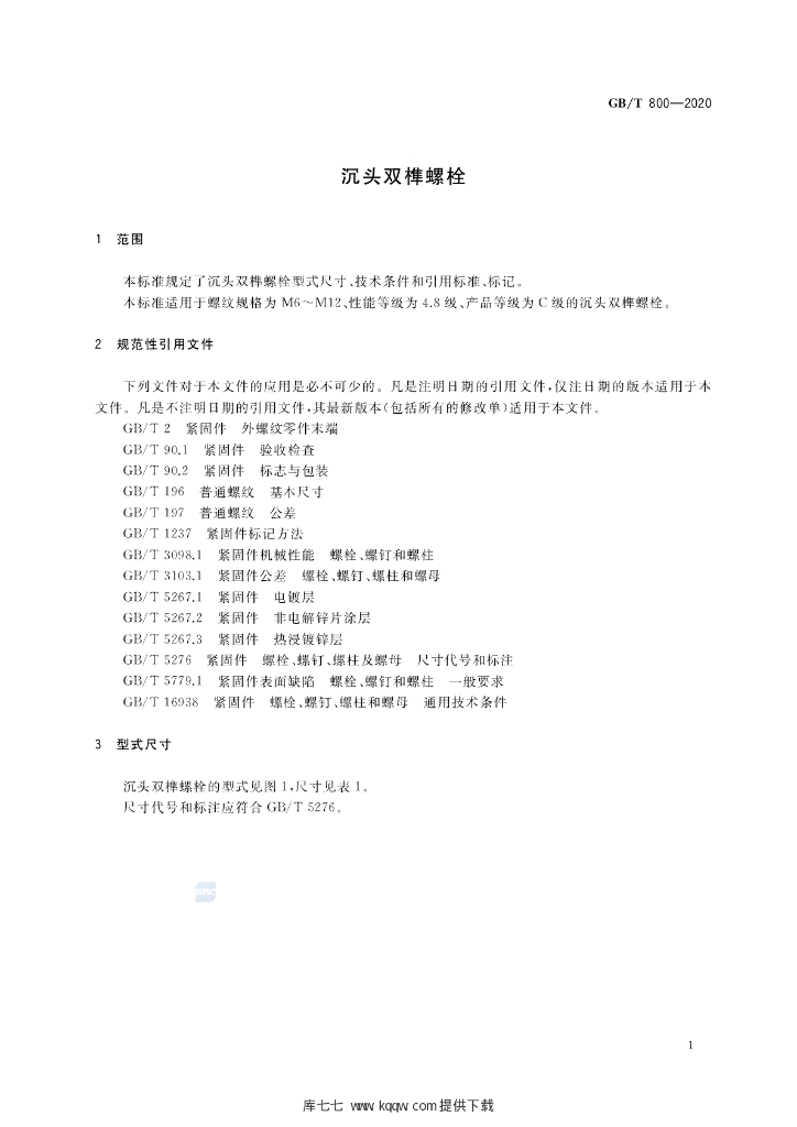 GB/T 800-2020 标准预览