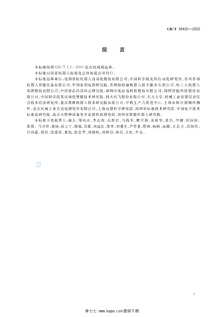 GB/T 39405-2020 标准预览
