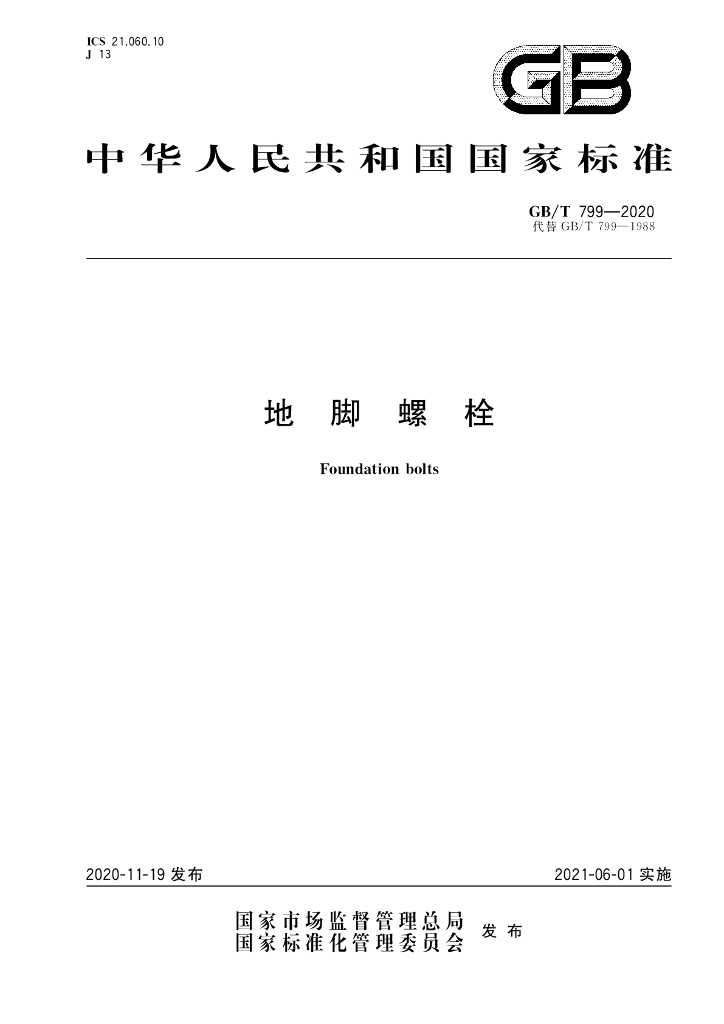 GB/T 799-2020 标准预览