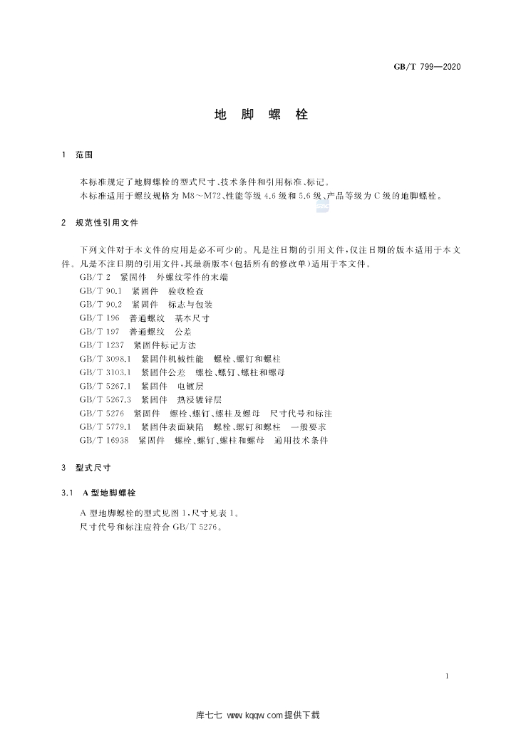 GB/T 799-2020 标准预览