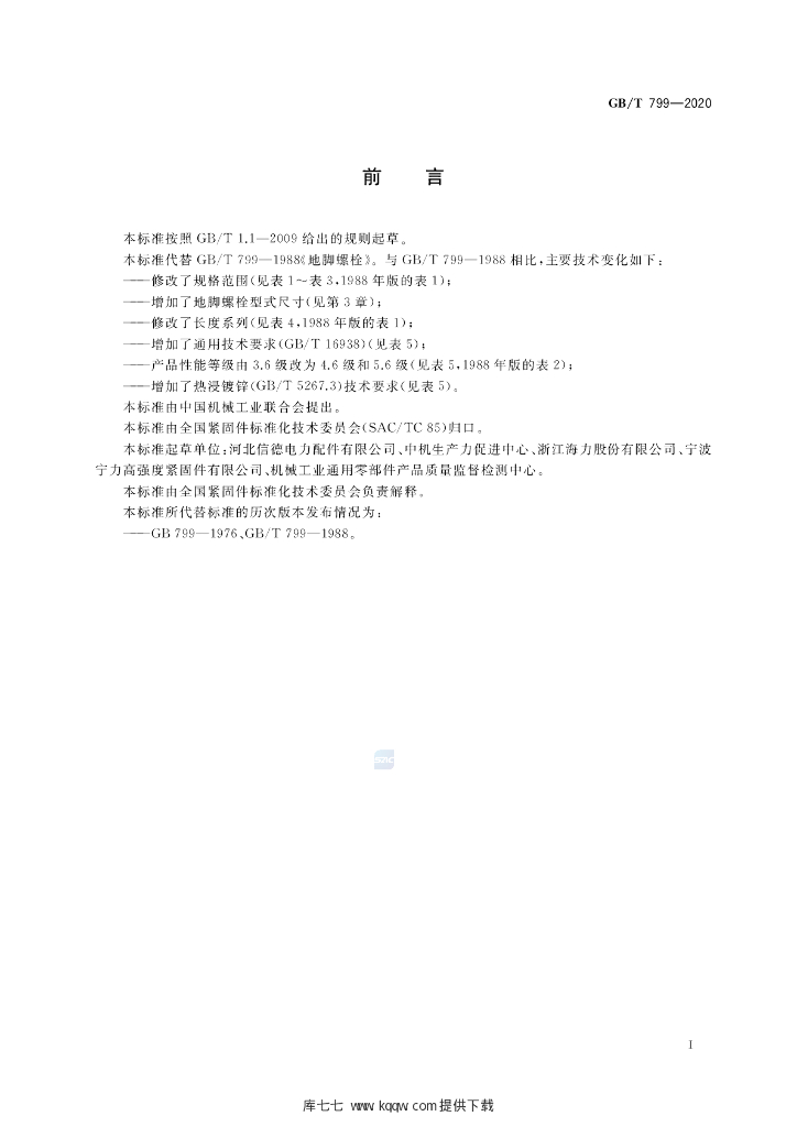 GB/T 799-2020 标准预览