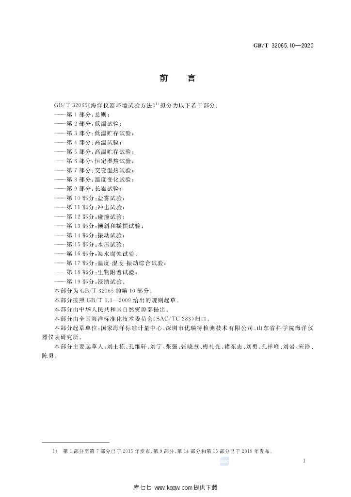 GB/T 32065.10-2020 标准预览