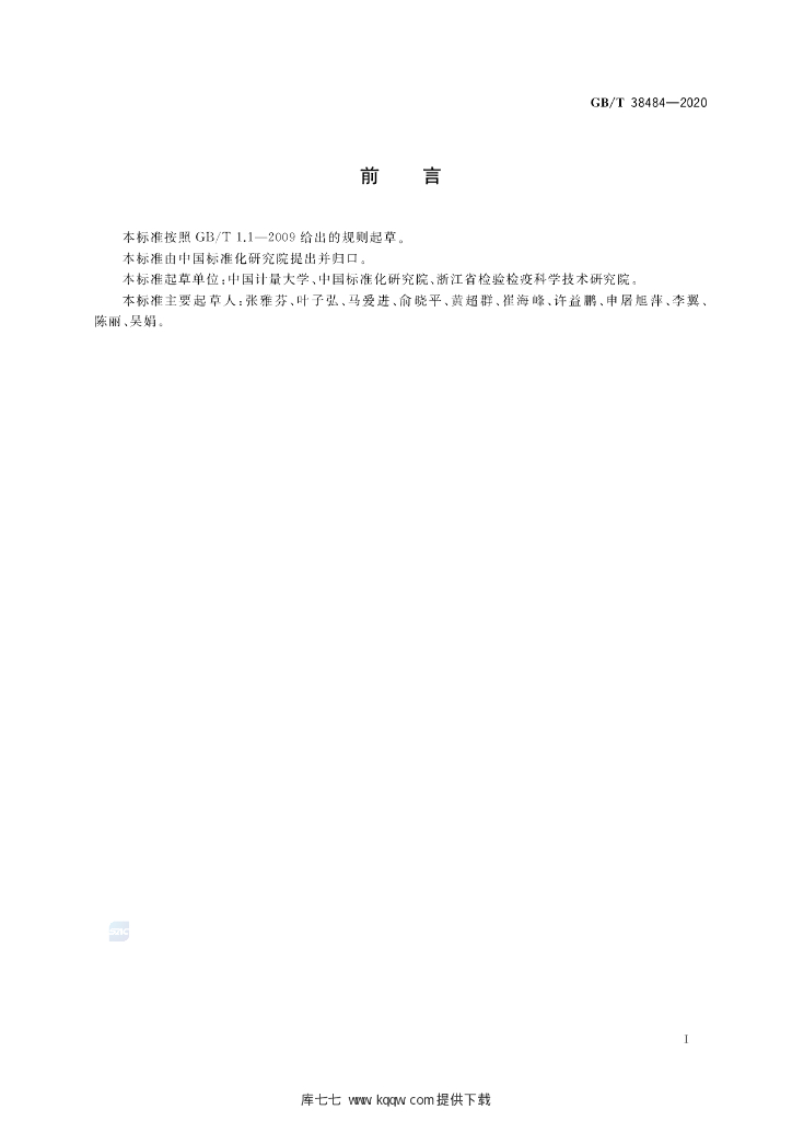 GB/T 38484-2020 标准预览