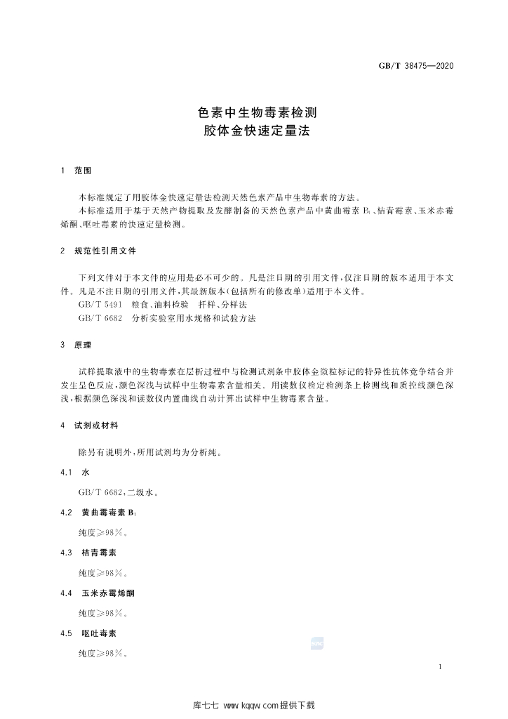 GB/T 38475-2020 标准预览