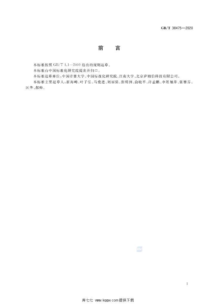 GB/T 38475-2020 标准预览