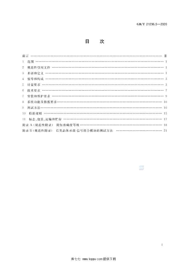 GB/T 21296.5-2020 标准预览