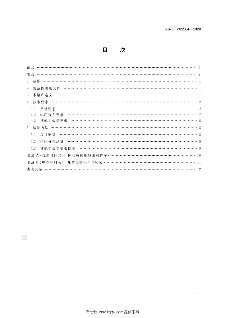 GB/T 39223.4-2020 标准预览