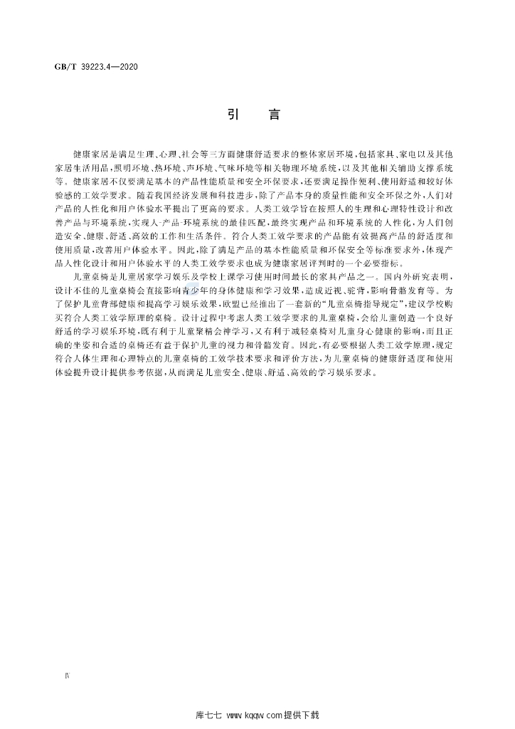 GB/T 39223.4-2020 标准预览