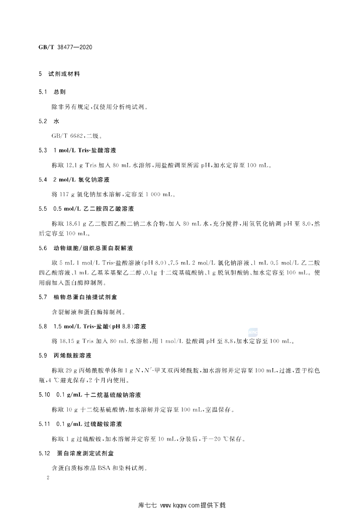 GB/T 38477-2020 标准预览