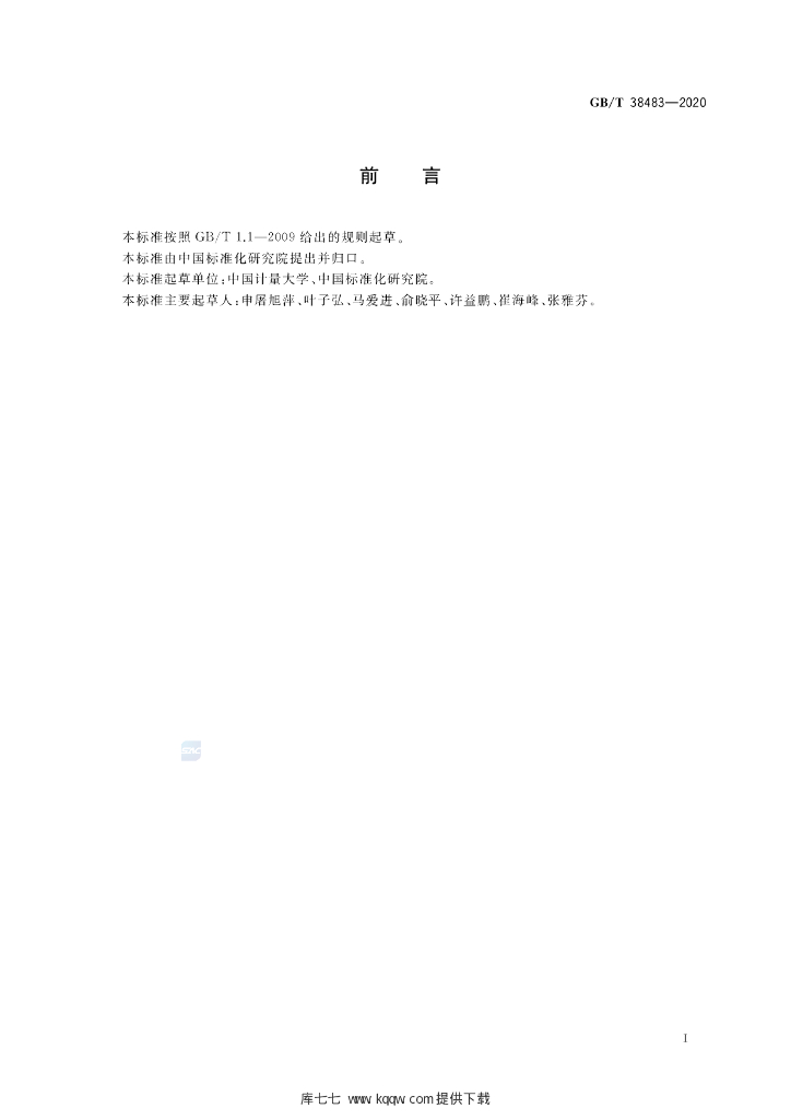 GB/T 38483-2020 标准预览