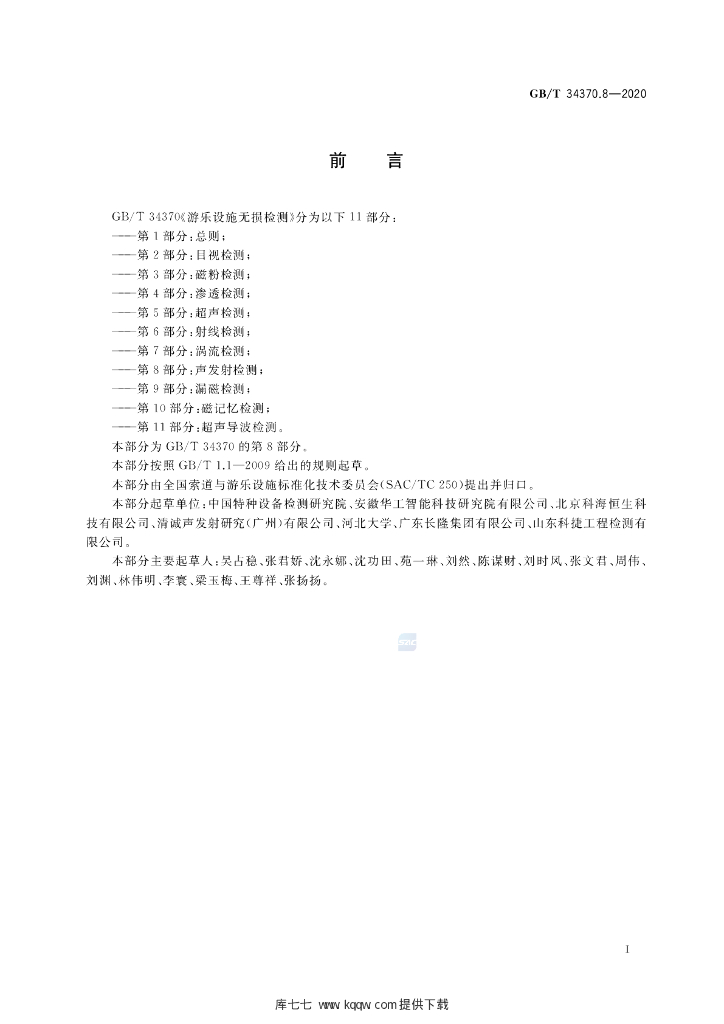 GB/T 34370.8-2020 标准预览