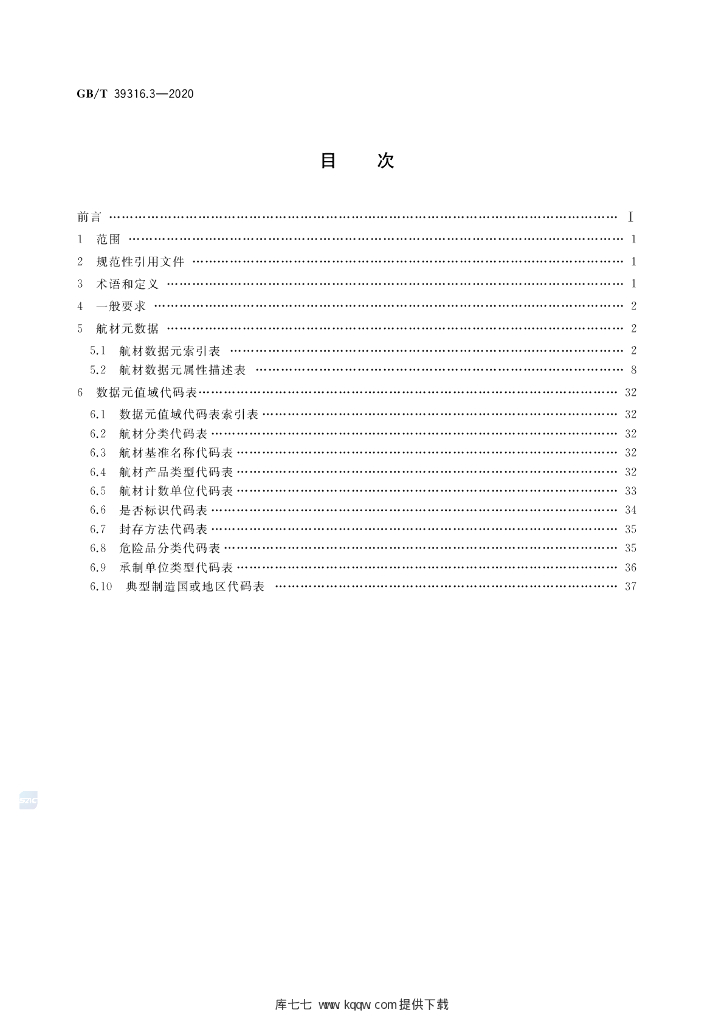 GB/T 39316.3-2020 标准预览