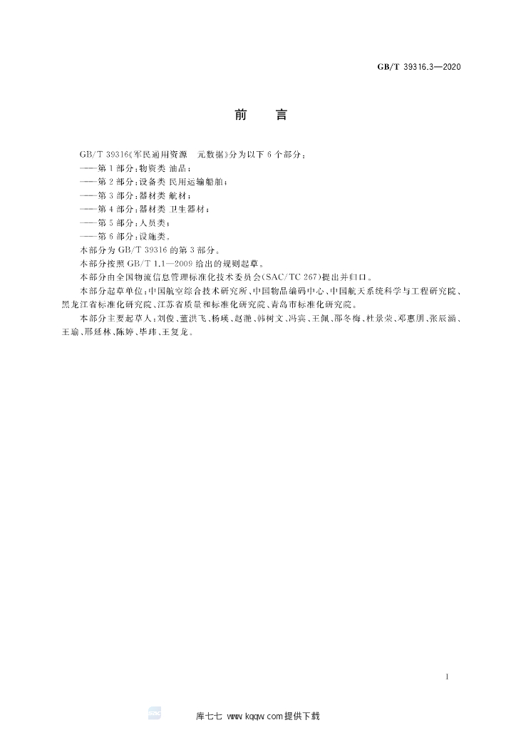 GB/T 39316.3-2020 标准预览