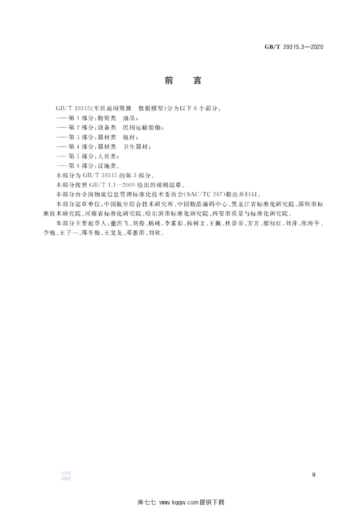 GB/T 39315.3-2020 标准预览