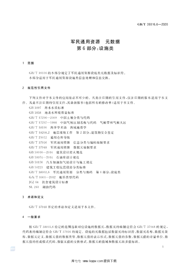 GB/T 39316.6-2020 标准预览