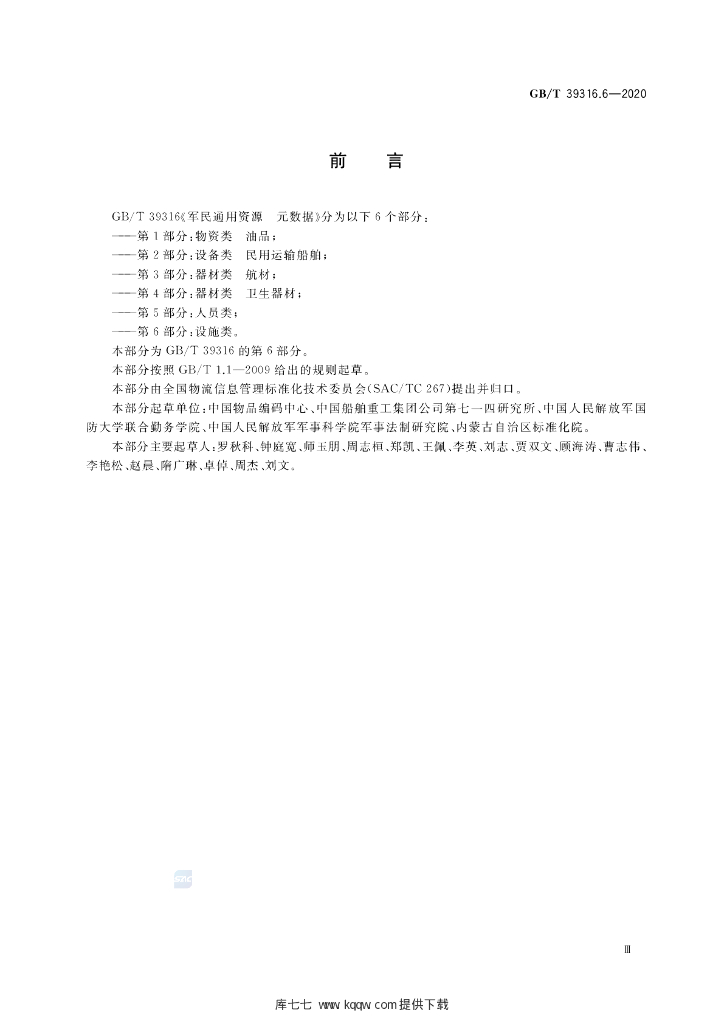 GB/T 39316.6-2020 标准预览
