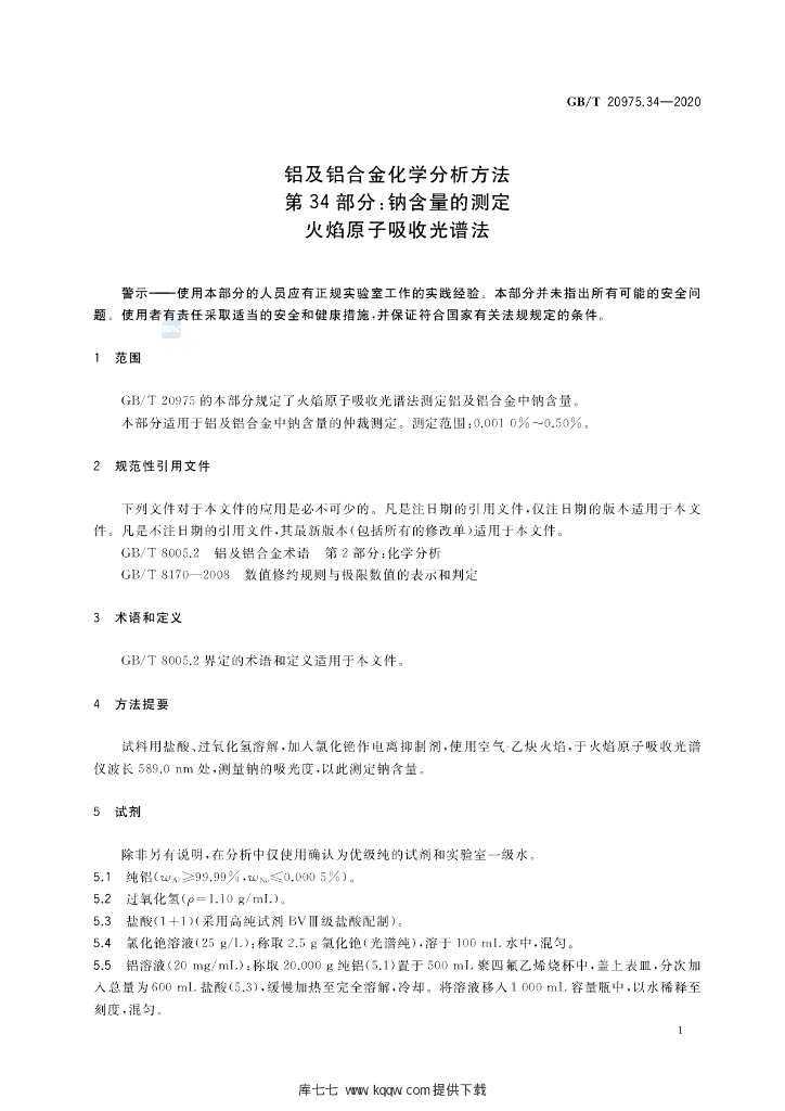 GB/T 20975.34-2020 标准预览