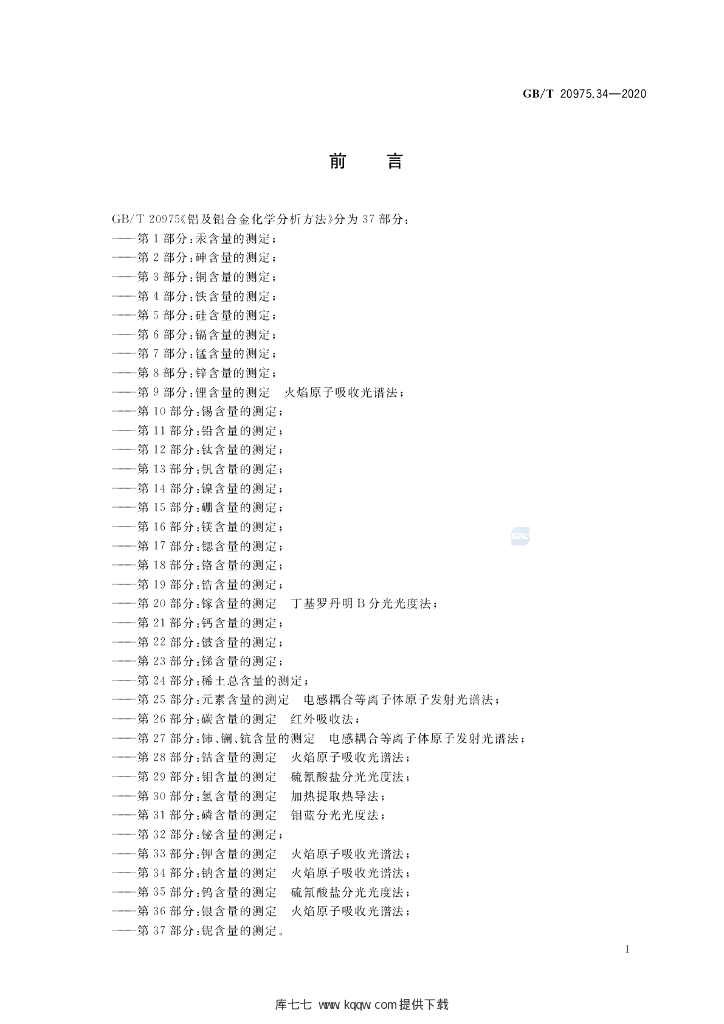GB/T 20975.34-2020 标准预览