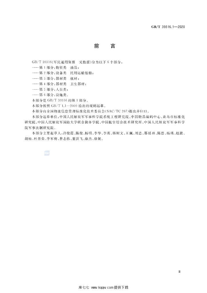 GB/T 39316.1-2020 标准预览