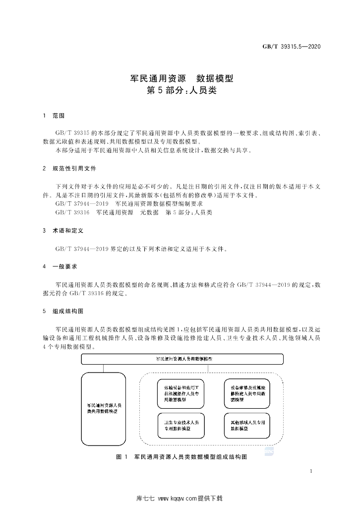 GB/T 39315.5-2020 标准预览