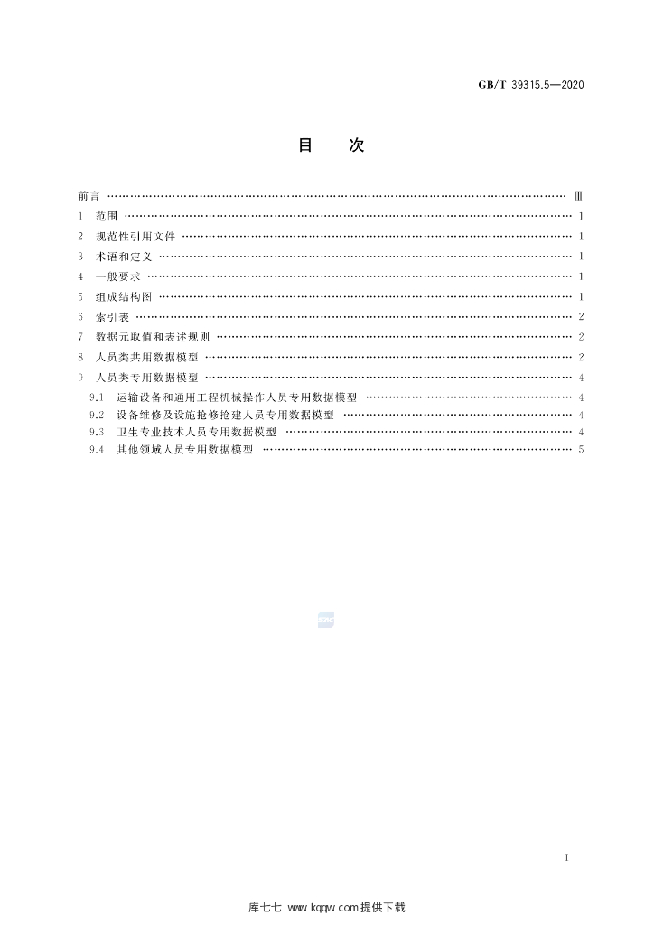 GB/T 39315.5-2020 标准预览