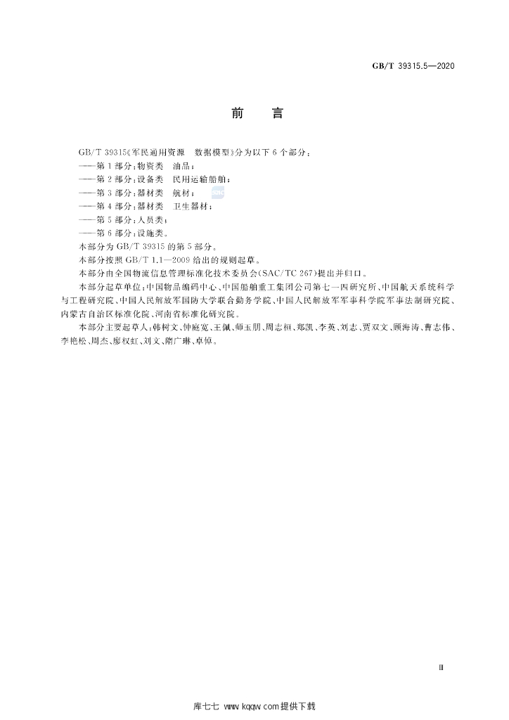 GB/T 39315.5-2020 标准预览