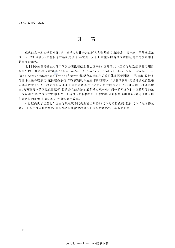 GB/T 39409-2020 标准预览
