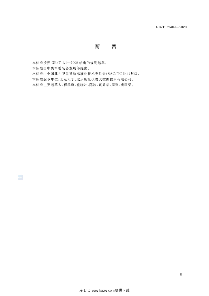 GB/T 39409-2020 标准预览