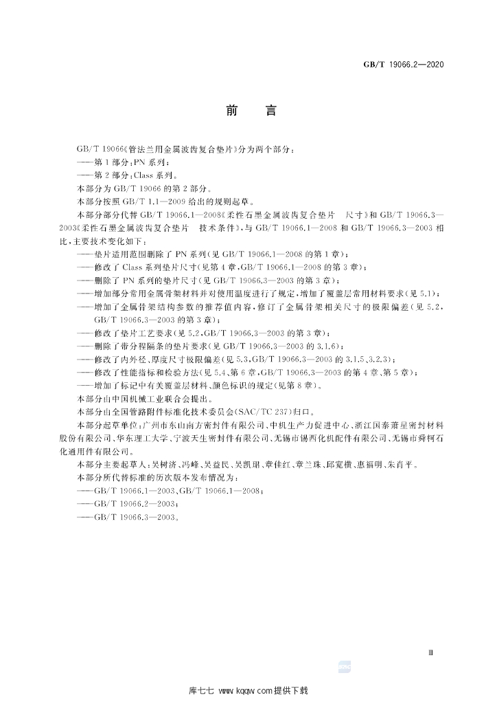 GB/T 19066.2-2020 标准预览