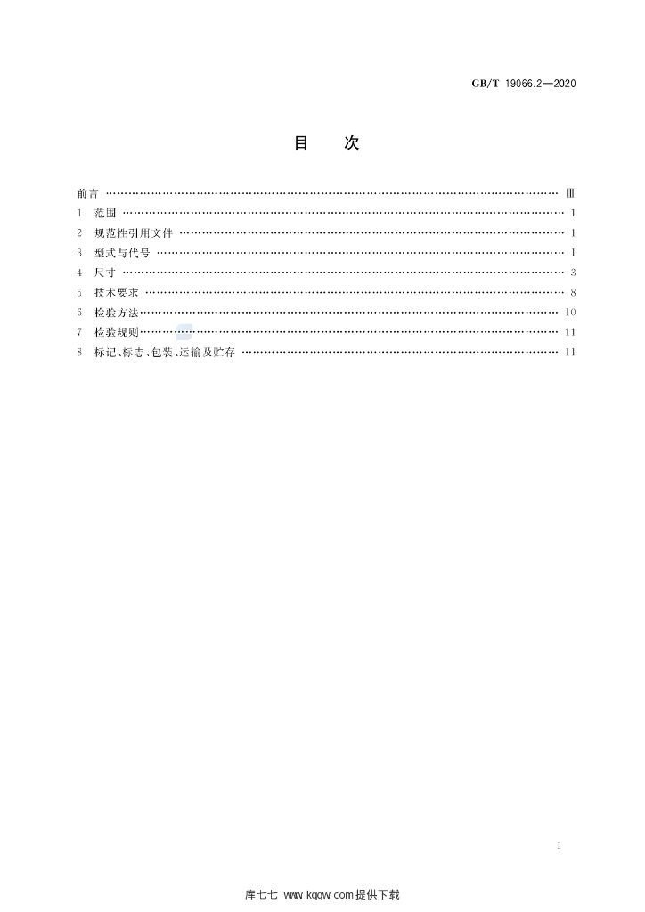 GB/T 19066.2-2020 标准预览