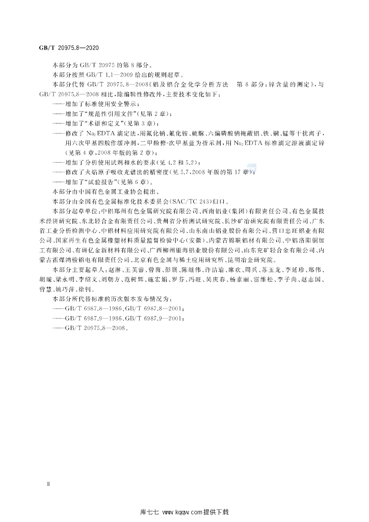 GB/T 20975.8-2020 标准预览