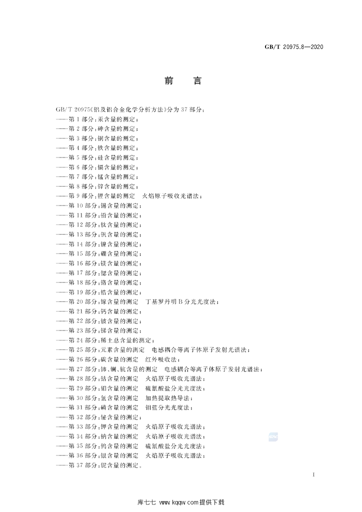 GB/T 20975.8-2020 标准预览