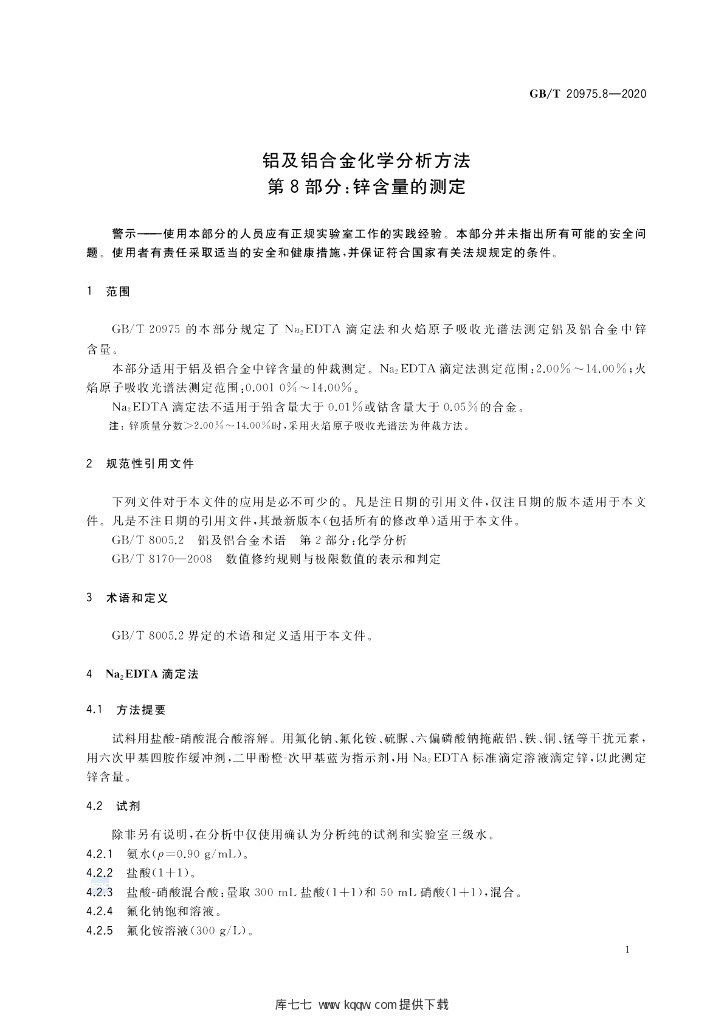 GB/T 20975.8-2020 标准预览