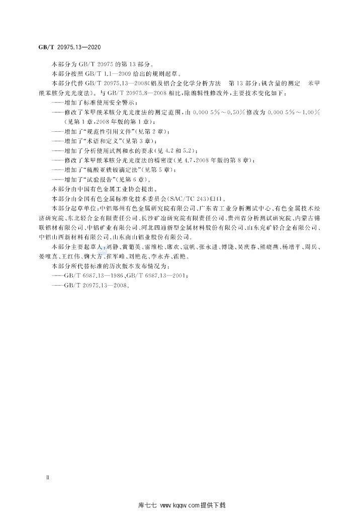 GB/T 20975.13-2020 标准预览