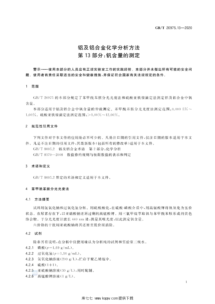 GB/T 20975.13-2020 标准预览