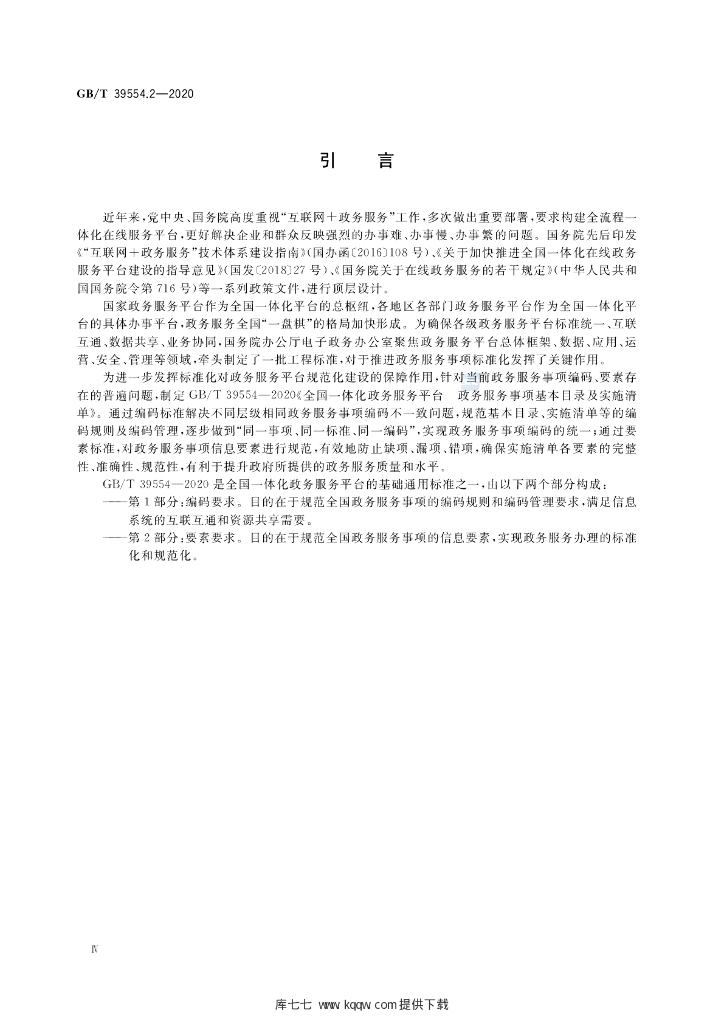 GB/T 39554.2-2020 标准预览