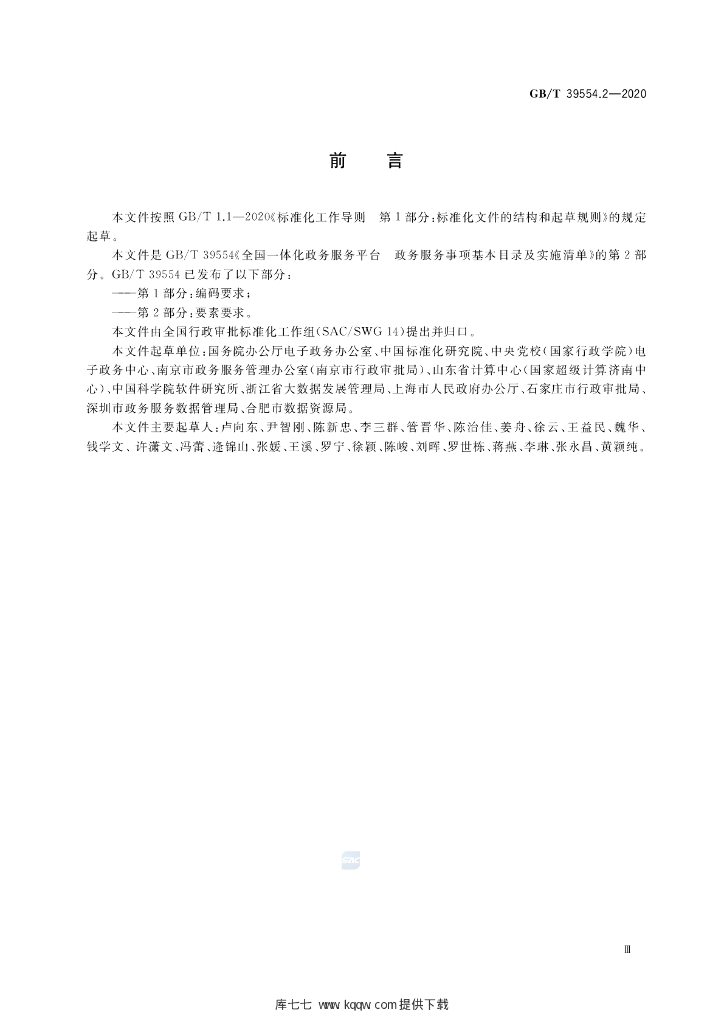 GB/T 39554.2-2020 标准预览