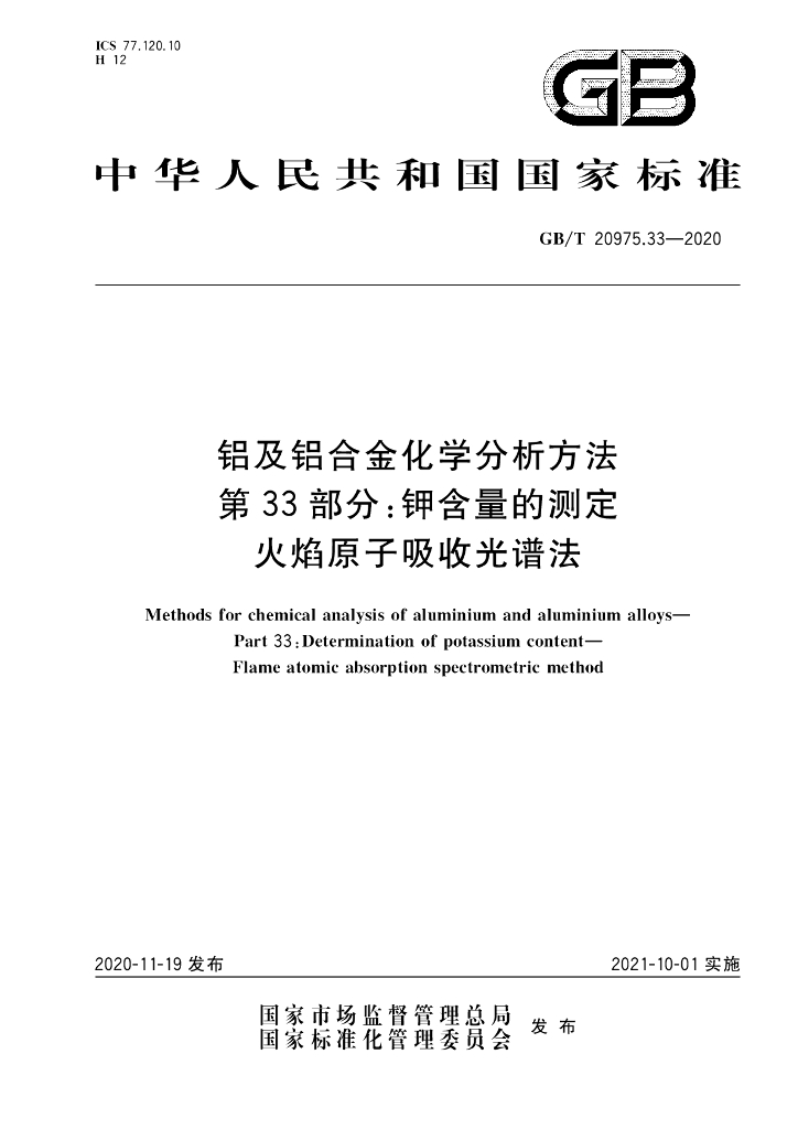 GB/T 20975.33-2020 标准预览