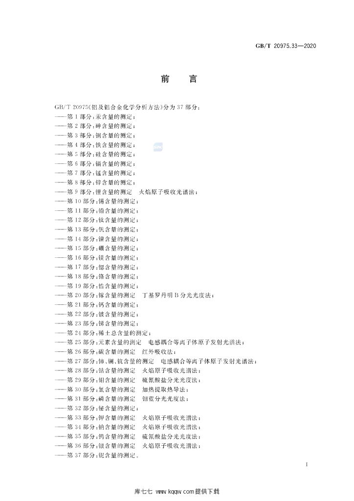 GB/T 20975.33-2020 标准预览