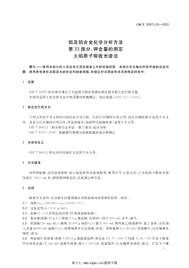 GB/T 20975.33-2020 标准预览