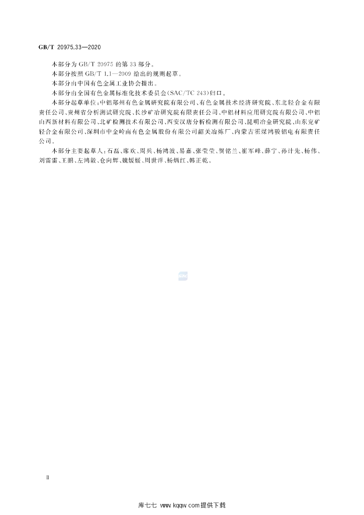 GB/T 20975.33-2020 标准预览