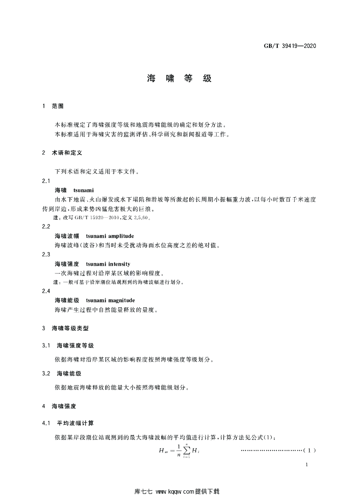 GB/T 39419-2020 标准预览