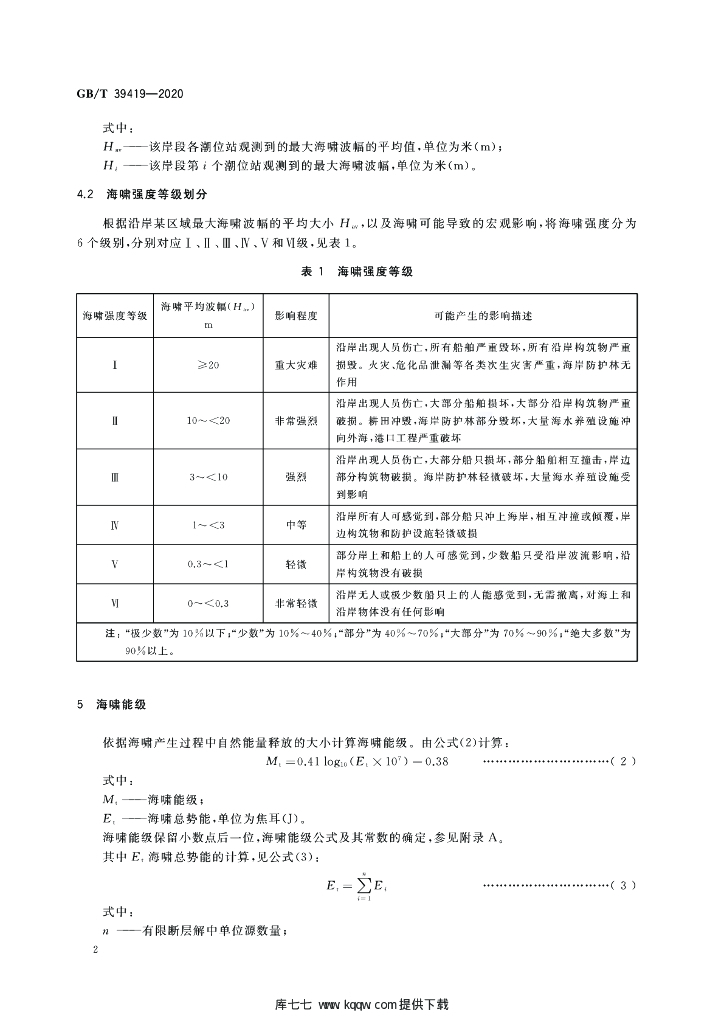 GB/T 39419-2020 标准预览