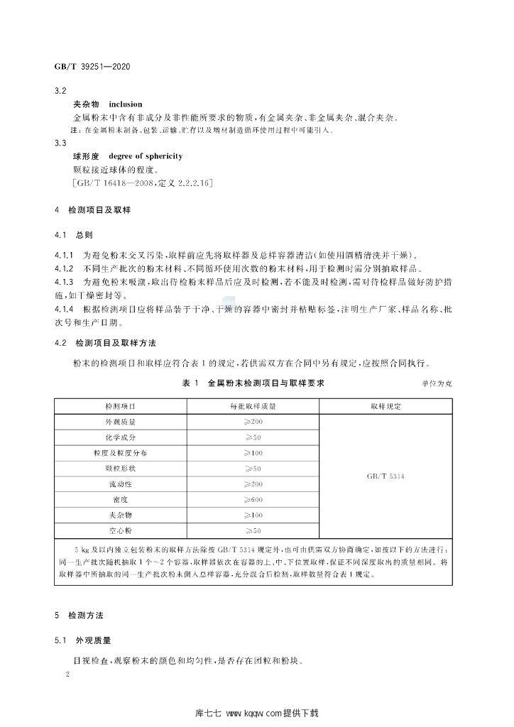 GB/T 39251-2020 标准预览