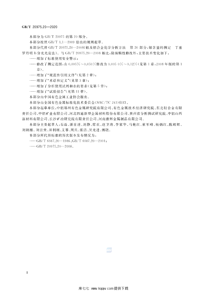GB/T 20975.20-2020 标准预览