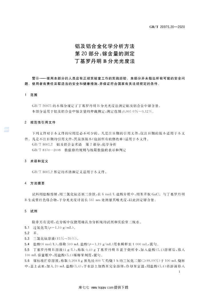 GB/T 20975.20-2020 标准预览