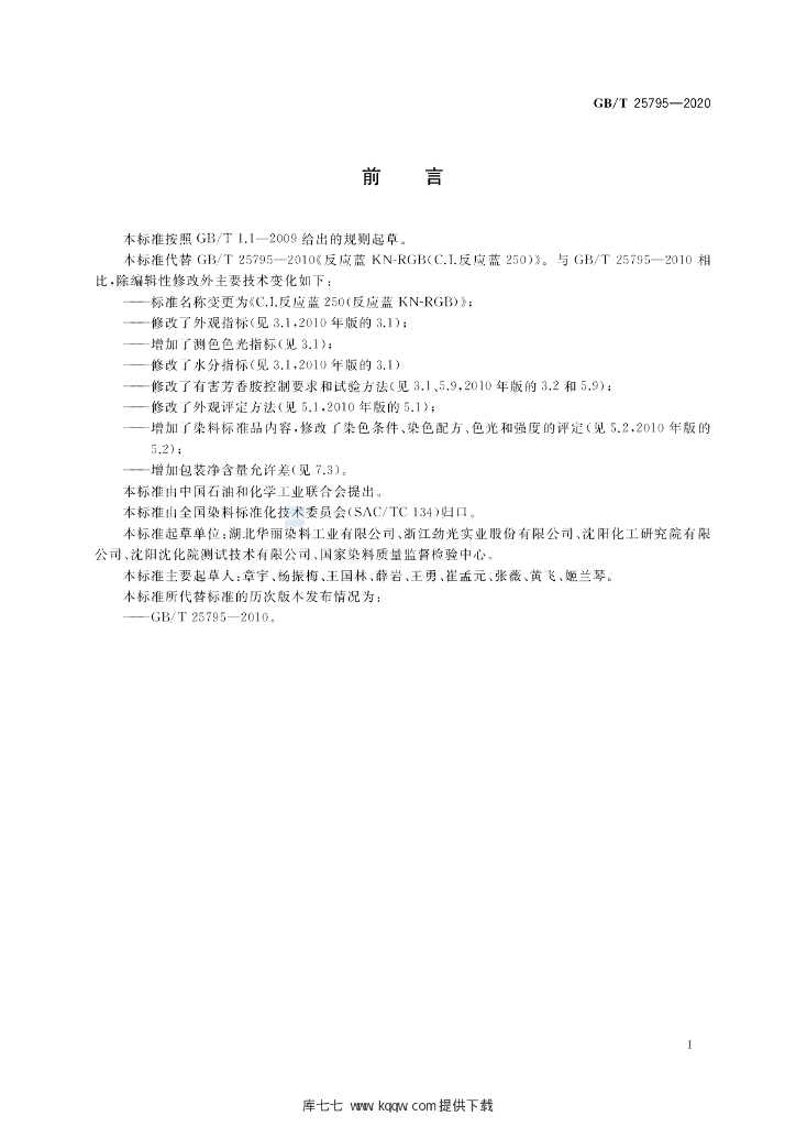 GB/T 25795-2020 标准预览