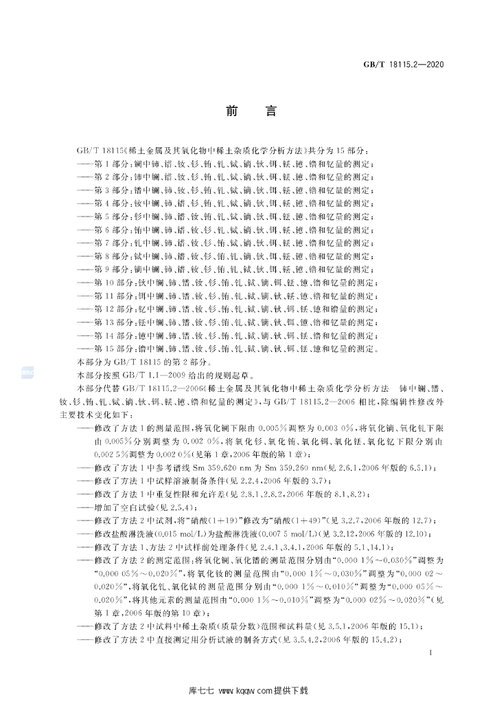 GB/T 18115.2-2020 标准预览